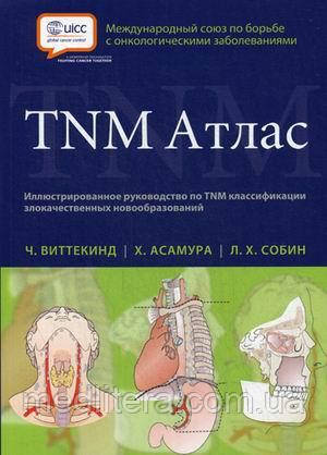 Віттекінд Ч. TNM Атлас. Ілюстроване керівництво по TNM класифікації злоякісних новоутворень