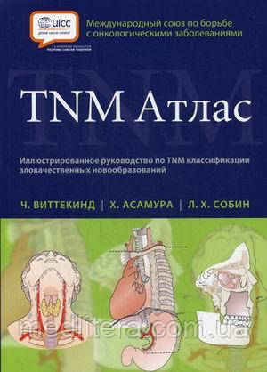 Виттекинд Ч. TNM Атлас. Иллюстрированное руководство по TNM классификации злокачественных новообразований - фото 1 - id-p566270104