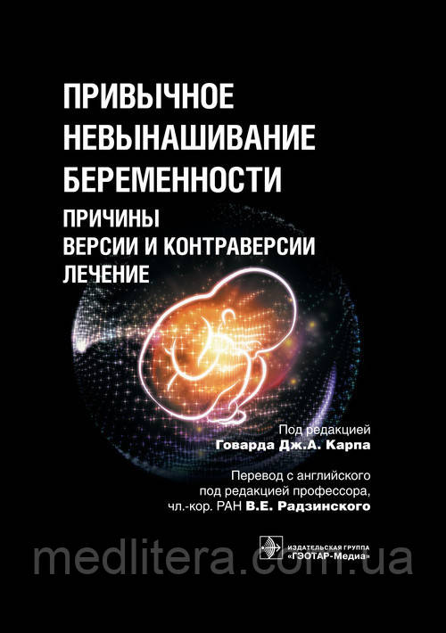 Короп Р. Д. А. Звичне невиношування вагітності. Причини, версії і контраверсии, лікування 2017 грн, фото 1