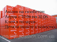 Акція на газобетон Аерок