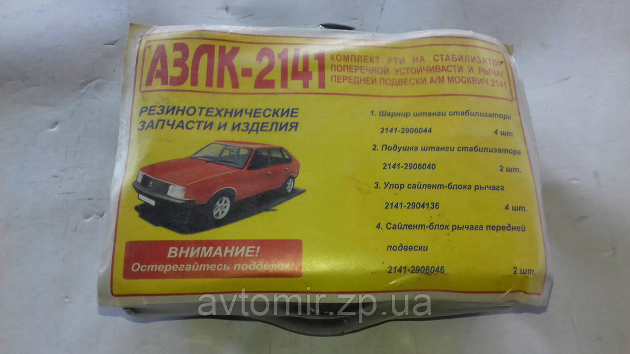 Ремкомплект передньої підвіски Москві 2141 Біла Церква, фото 1