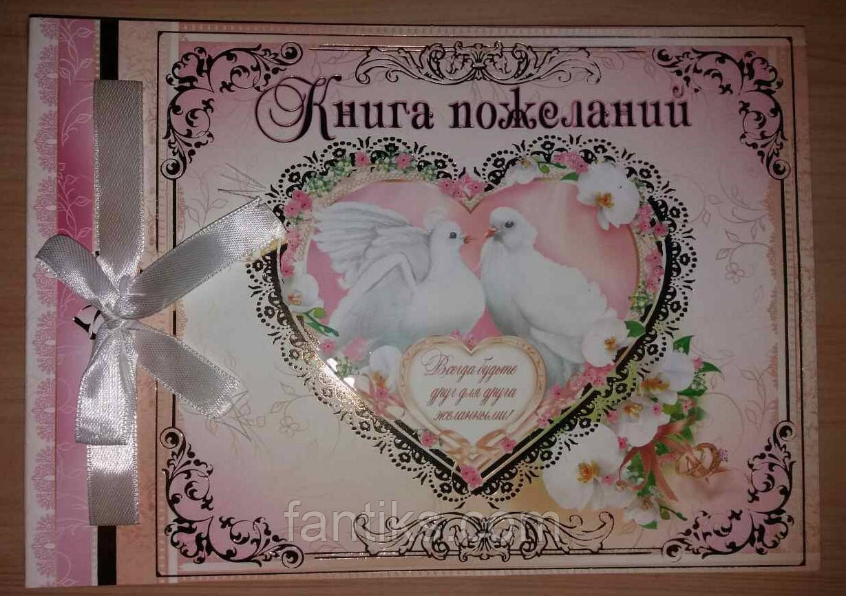Весільна книга побажань "Голубки"