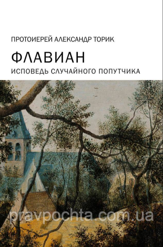 Флавіан. Сповідь випадкового супутника. Протоієрей Олександр Торік