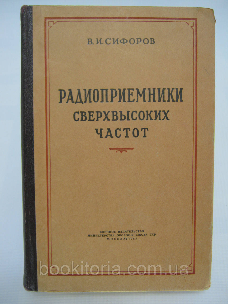 Сифорів В.І. Радіоприймачі надвисоких частот (б/у).