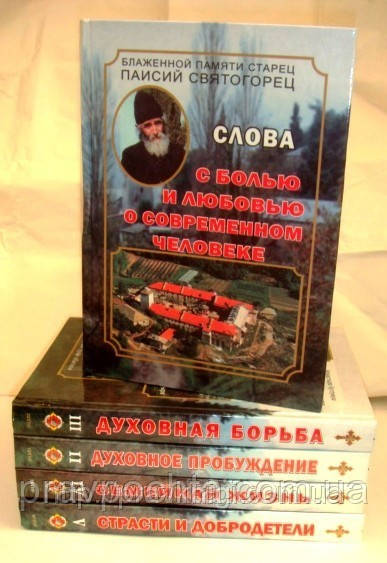 Старець Паїсій Святогорець «Слова», в 5-ти томах