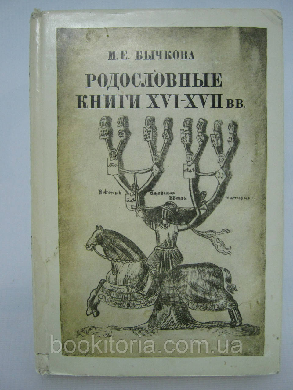 Бичкова М.Е. Родословні книги XVI — XVII в. як історичне джерело (б/у)., фото 1