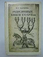 Бычкова М.Е. Родословные книги XVI XVII вв. как исторический источник (б/у).