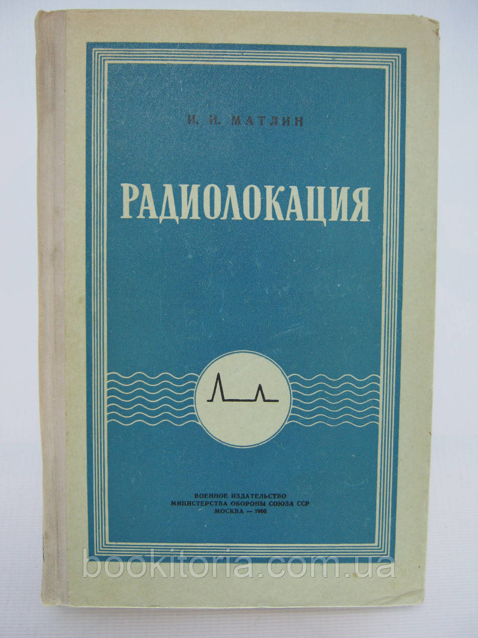 Матлін І.І. Радіолокація (б/у).