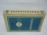 Матлін І.І. Радіолокація (б/у)., фото 2
