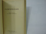 Матлін І.І. Радіолокація (б/у)., фото 5
