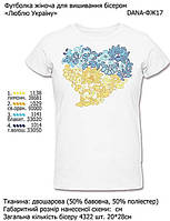 Жіноча футболка для вишивки бісером (чи нитками) Люблю Україну DANA-ФШ 17