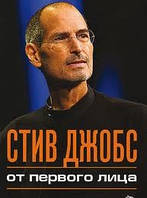 Стив Джобс. От первого лица