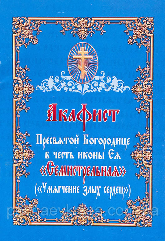 Акафіст до Пресвятої Богородиці на честь ікони Її «Семистрельна» («Пом'якшення злих сердець»)