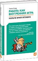 Работа как внутренняя игра: Раскрытие личного потенциала
