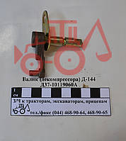 Валік декомпресора Д-144 в зборі Д37-1019060А