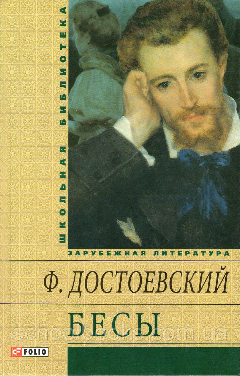 Біси. Достаївський Ф.М., фото 1