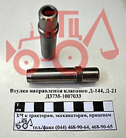 Втулка напрямна клапана Д-144 Д-21 Д37-1007033