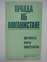 Правда об Афганистане (б/у).