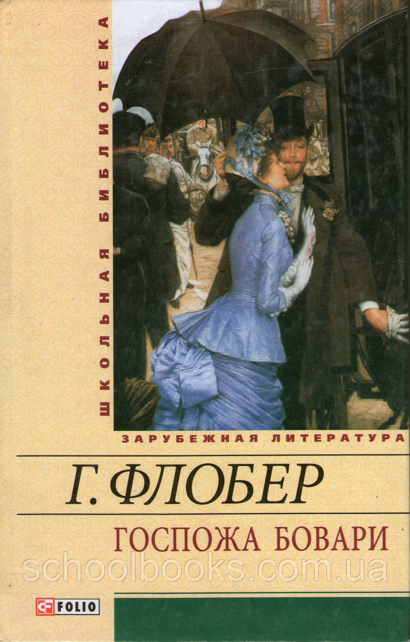 Пані Боварі. Флобер Г., фото 1