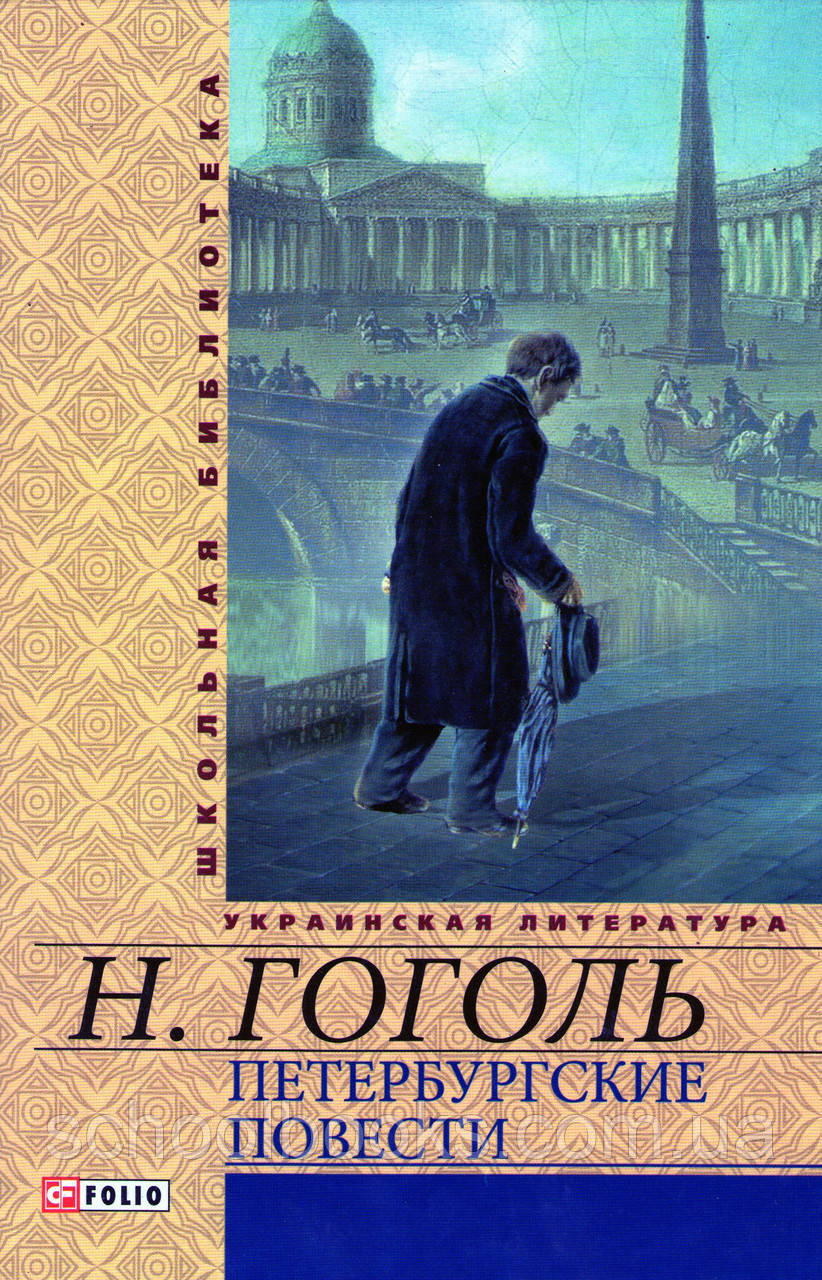 Петербурзькі повісті. Гоголь Н., фото 1
