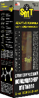 Кондиционер металла smt2 синтетический 2 го поколения SMT2514