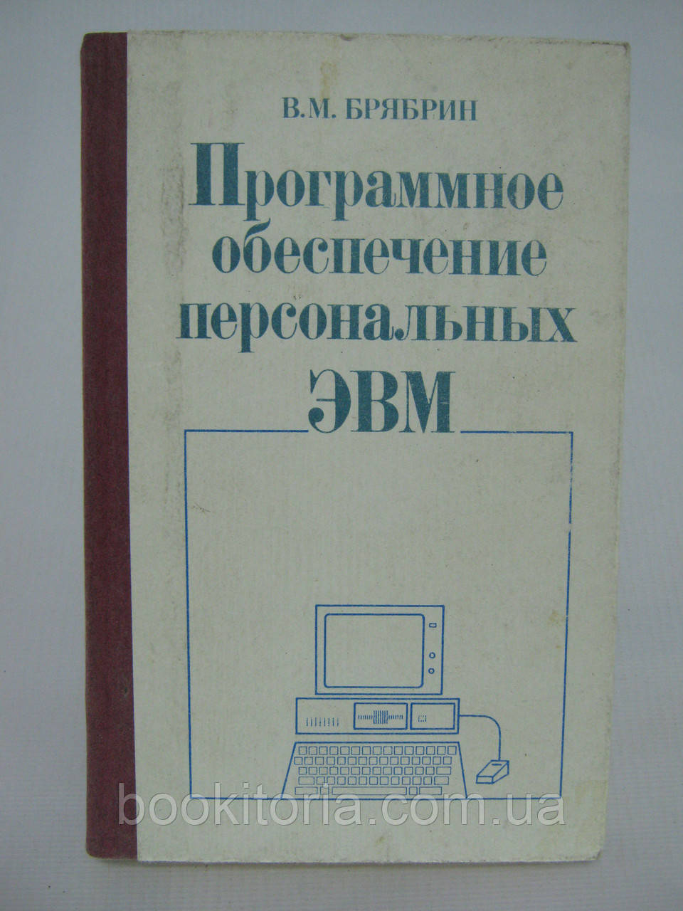 Брягін В.М. Програмне забезпечення персональних ЕВМ (б/у).