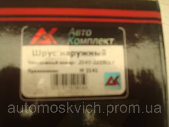 ШРУС зовнішній "Ак-авто комплект"
