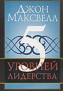 5 рівнів лідерства. Джон Максвелл