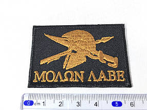 Нашивка MOLON LABE 60х40 мм