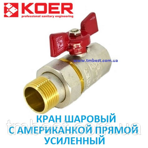 Кран кульовий з американкою 1/2" прямий посилений