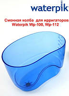 Резервуар, змінна колба 650 мл. (Water Tank) для іригаторів Waterpik Wp-100, Wp-112