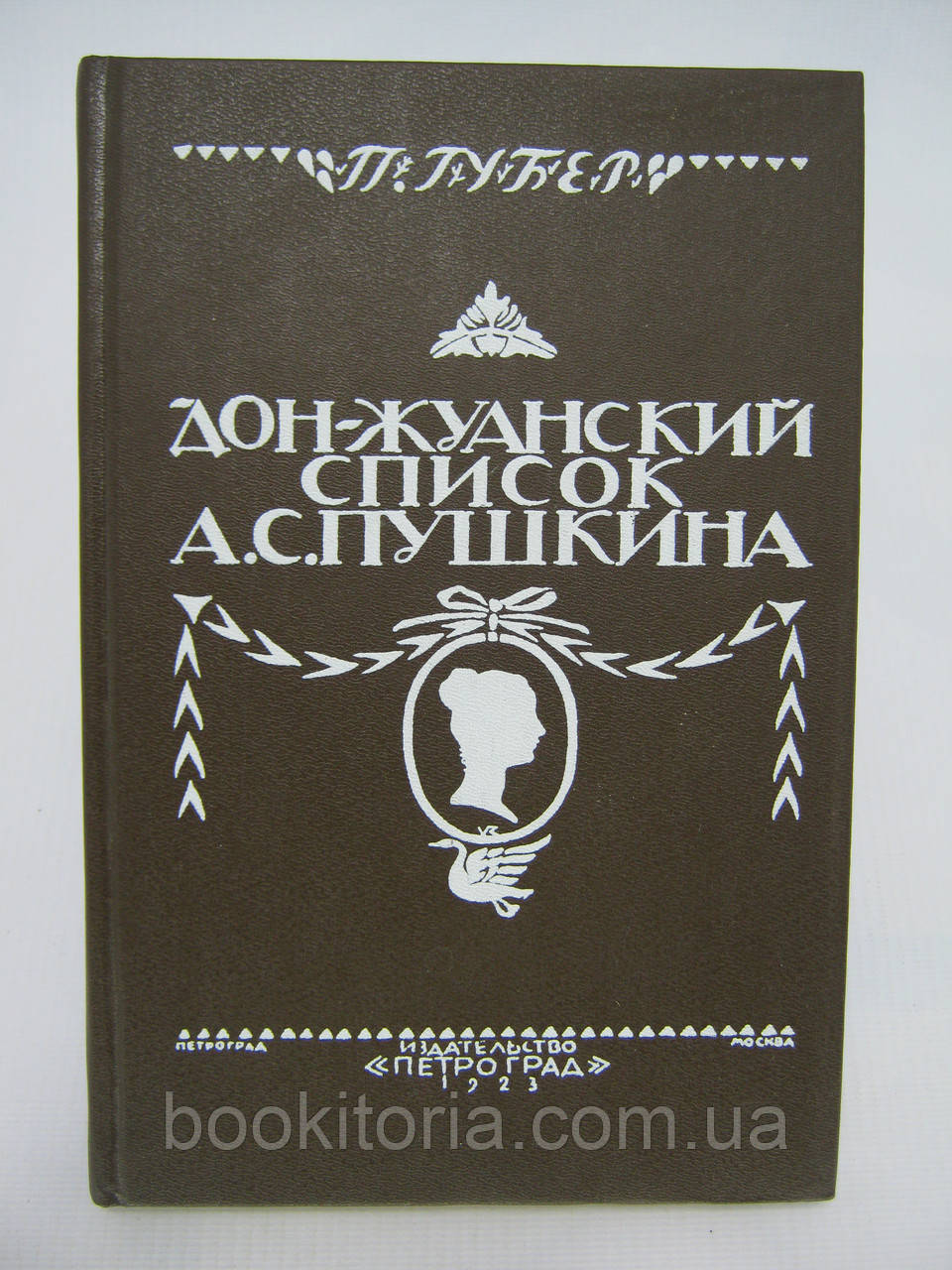 Губер П.К. Дон-жуанський список Пушкіна (б/у).