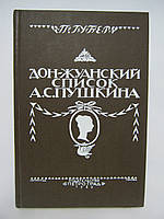 Губер П.К. Дон-жуанский список Пушкина (б/у).