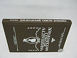 Губер П.К. Дон-жуанський список Пушкіна (б/у)., фото 2