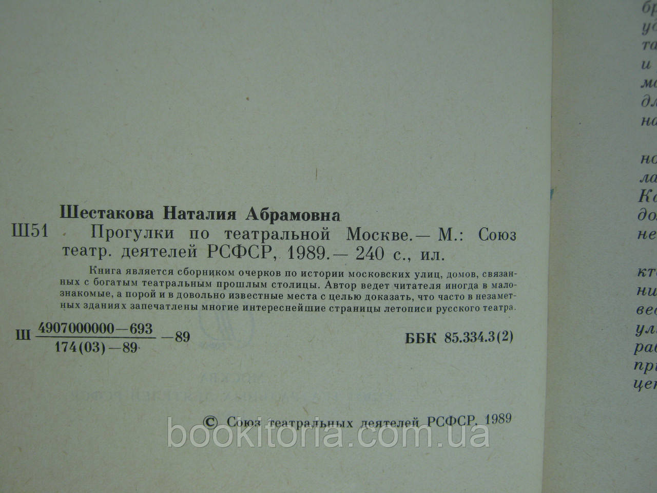 Шестакова Н. Прогулки по театральной Москве (б/у). - фото 6 - id-p567063338