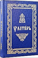 Псалтирь на церковнославянском языке. Крупный шрифт