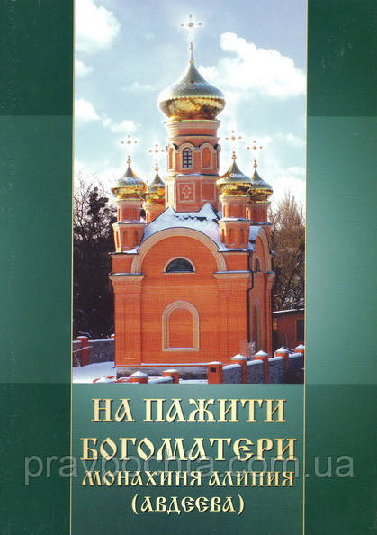 На пасовиськи Богоматері. Черниця Аліпія (Авдєєва), фото 1