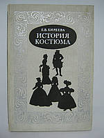 Киреева Е.В. История костюма. Европейский костюм от античности до XX века (б/у).