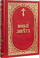 Новый Завет на церковнославянском языке (с зачалами)