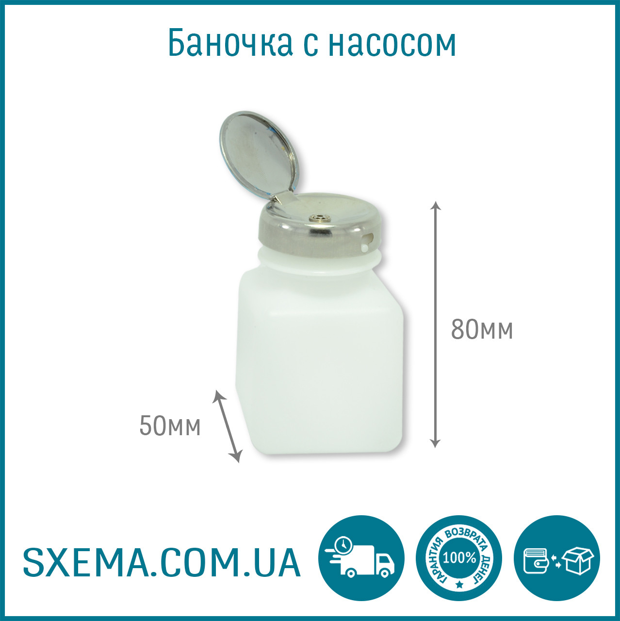 Банка для рідини з насосом 100 мл (для хімії, спирту, флюсу)