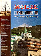 Афонское приношение современному человеку. Иеромонах Гавриил (Краньчук)