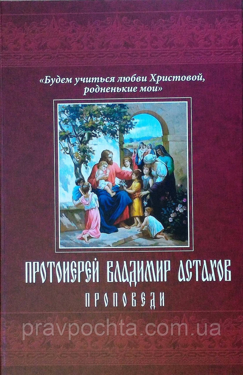 Будемо вчитися любові Христової, рідненькі мої. Протоієрей Володимир Астахов