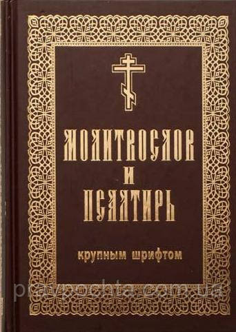 Молитвослов і псалтир великим шрифтом, фото 1