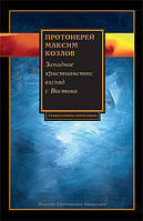 Західне Християнство: погляд зі сходу. Протоієрей Максим Козлов
