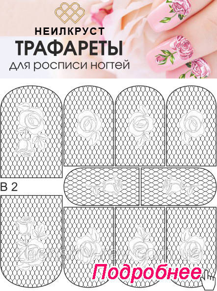 Слайдер-дизайн — B 02 — НЕИЛАКРУСТ — трафарет для малювання