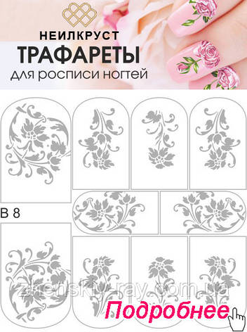 Слайдер-дизайн — B 08 — НЕИЛОКРУСТ — трафарет для малювання, фото 1