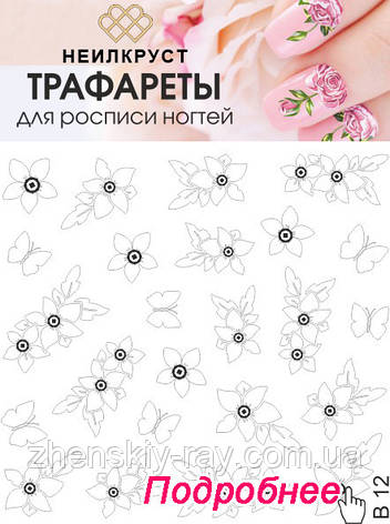 Слайдер-дизайн — B 12 — НЕИЛОКРУСТ — трафарет для малювання, фото 1