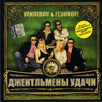 CD диск. Vengerov & Fedoroff - Джентльмены Удачи