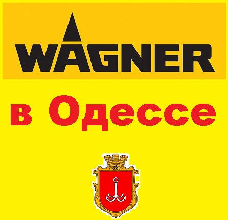 УВАГА! Одеський офіс WAGNER - ПЕРЕЇХАВ!