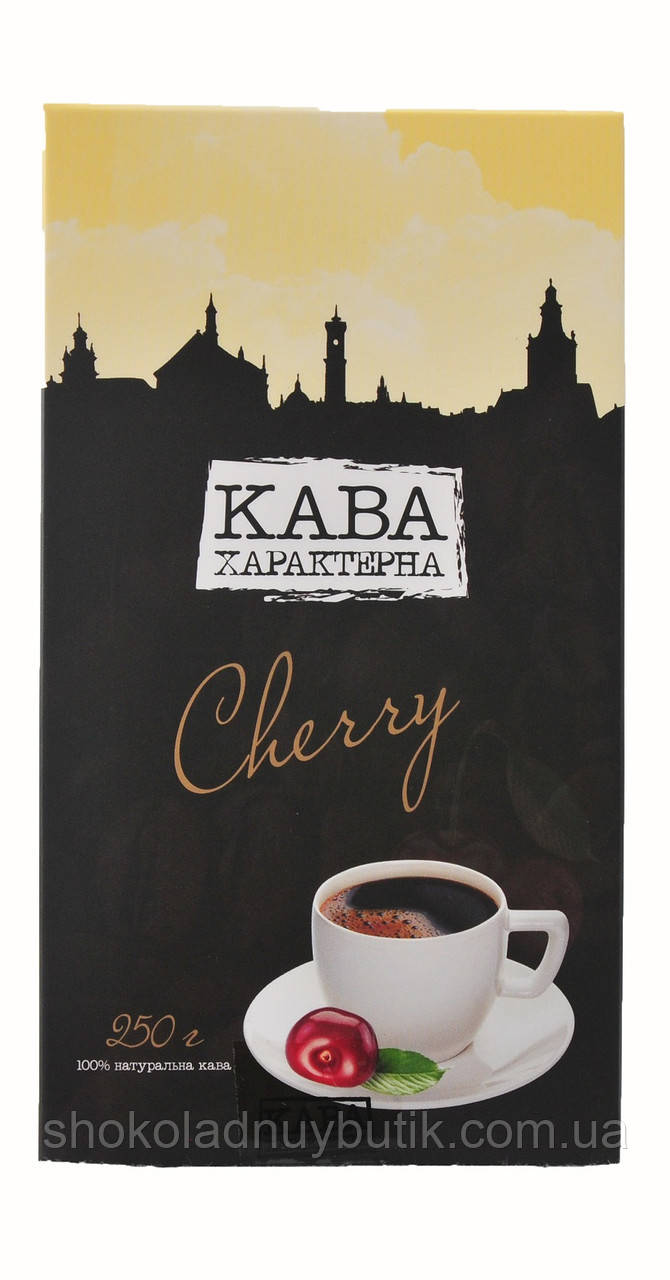 Мелений ароматизований кави Кава Характерна - Cherry", 250г.